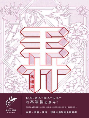 cover image of 弄